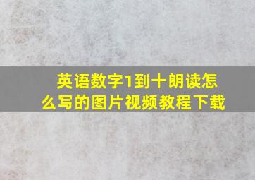 英语数字1到十朗读怎么写的图片视频教程下载