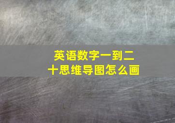 英语数字一到二十思维导图怎么画