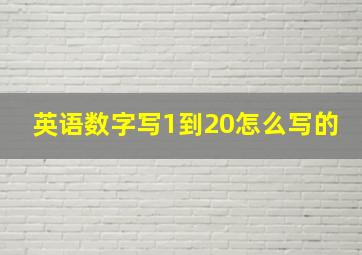 英语数字写1到20怎么写的