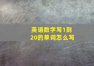 英语数字写1到20的单词怎么写