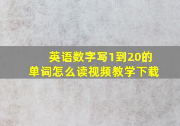 英语数字写1到20的单词怎么读视频教学下载