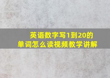 英语数字写1到20的单词怎么读视频教学讲解