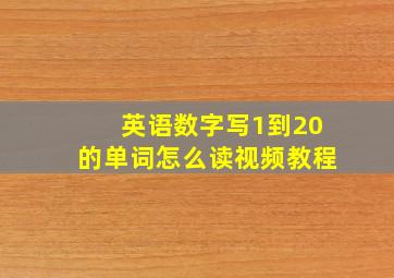 英语数字写1到20的单词怎么读视频教程