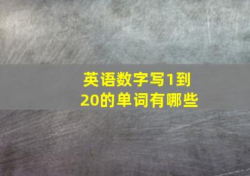 英语数字写1到20的单词有哪些