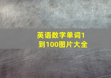 英语数字单词1到100图片大全