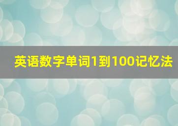 英语数字单词1到100记忆法