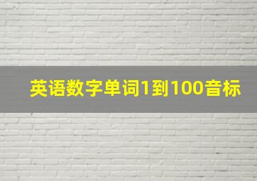 英语数字单词1到100音标