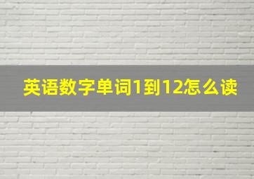 英语数字单词1到12怎么读