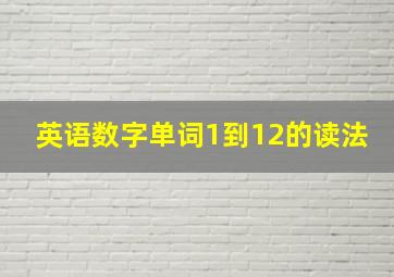 英语数字单词1到12的读法