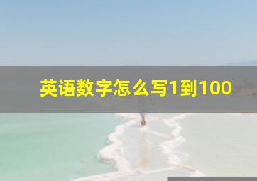 英语数字怎么写1到100