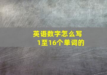 英语数字怎么写1至16个单词的