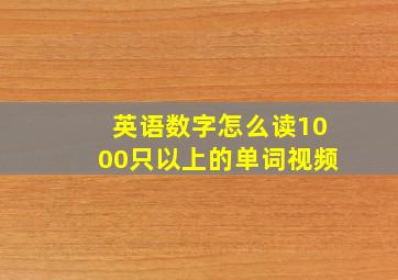 英语数字怎么读1000只以上的单词视频