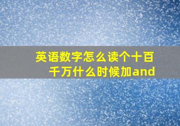 英语数字怎么读个十百千万什么时候加and