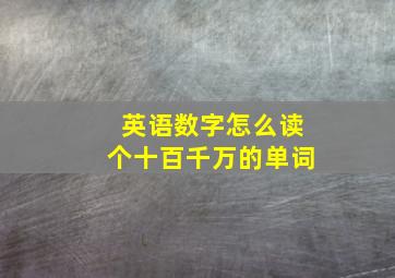 英语数字怎么读个十百千万的单词