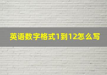 英语数字格式1到12怎么写