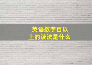 英语数字百以上的读法是什么