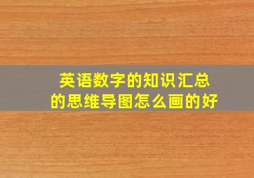 英语数字的知识汇总的思维导图怎么画的好