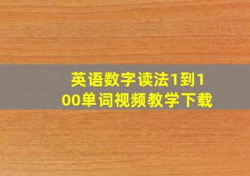 英语数字读法1到100单词视频教学下载