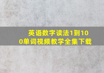 英语数字读法1到100单词视频教学全集下载