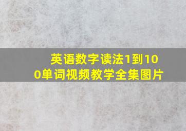 英语数字读法1到100单词视频教学全集图片