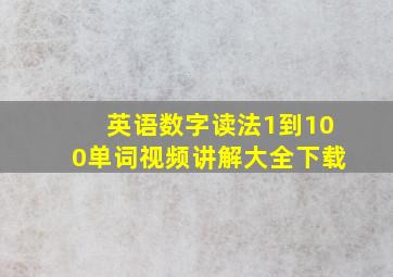 英语数字读法1到100单词视频讲解大全下载