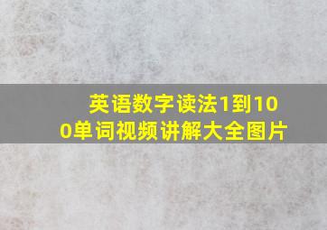 英语数字读法1到100单词视频讲解大全图片