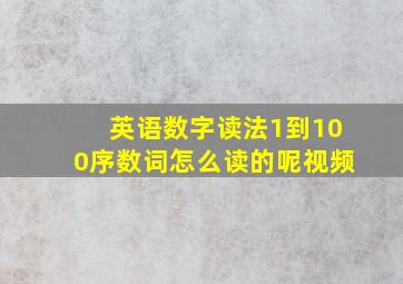 英语数字读法1到100序数词怎么读的呢视频