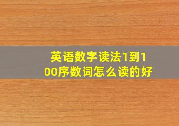 英语数字读法1到100序数词怎么读的好