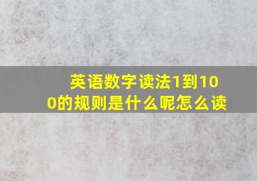 英语数字读法1到100的规则是什么呢怎么读