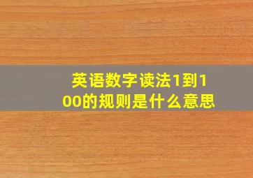 英语数字读法1到100的规则是什么意思