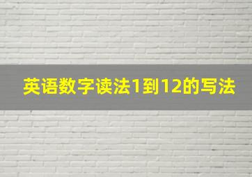 英语数字读法1到12的写法