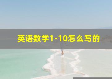 英语数学1-10怎么写的