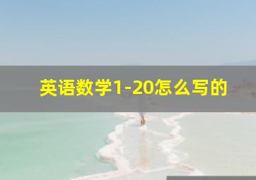 英语数学1-20怎么写的