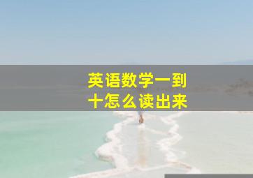 英语数学一到十怎么读出来