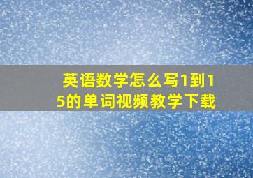 英语数学怎么写1到15的单词视频教学下载