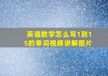 英语数学怎么写1到15的单词视频讲解图片