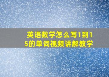 英语数学怎么写1到15的单词视频讲解教学