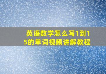 英语数学怎么写1到15的单词视频讲解教程