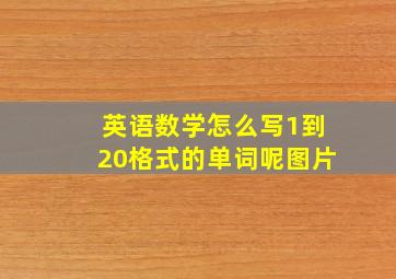 英语数学怎么写1到20格式的单词呢图片