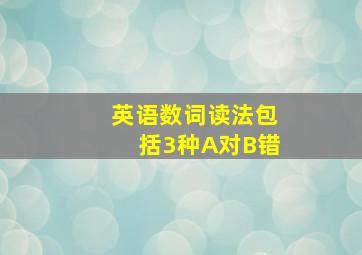 英语数词读法包括3种A对B错