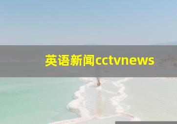 英语新闻cctvnews