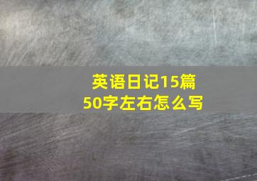 英语日记15篇50字左右怎么写