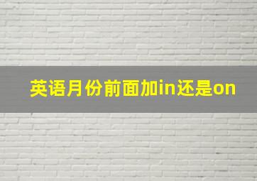 英语月份前面加in还是on