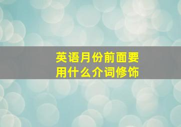 英语月份前面要用什么介词修饰