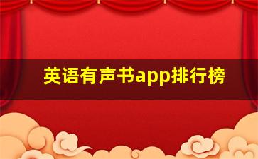 英语有声书app排行榜