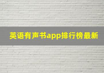 英语有声书app排行榜最新