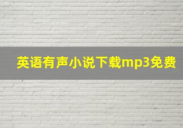 英语有声小说下载mp3免费