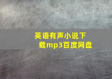 英语有声小说下载mp3百度网盘