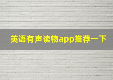 英语有声读物app推荐一下