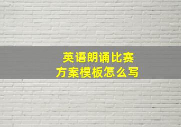 英语朗诵比赛方案模板怎么写